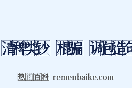 清稗类钞·棍骗·调包造句是什么意思的图片